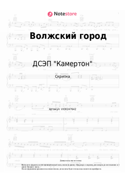 Ноты, аккорды ДСЭП "Камертон" - Волжский город
