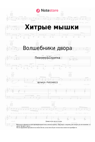 Ноты, аккорды Волшебники двора - Хитрые мышки