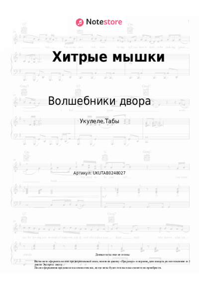 Ноты, аккорды Волшебники двора - Хитрые мышки