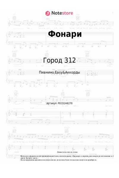 Ноты, аккорды Город 312 - Фонари