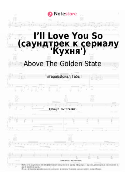 Ноты, аккорды Above The Golden State - I’ll Love You So (саундтрек к сериалу 'Кухня')