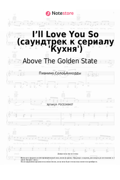 Ноты, аккорды Above The Golden State - I’ll Love You So (саундтрек к сериалу 'Кухня')