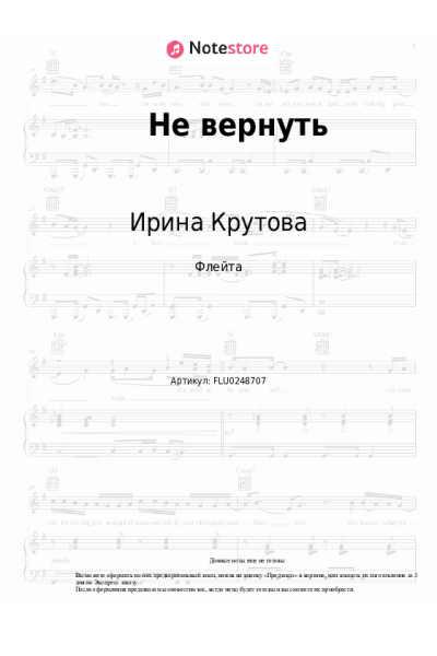 Ноты, аккорды Ирина Крутова - Не вернуть