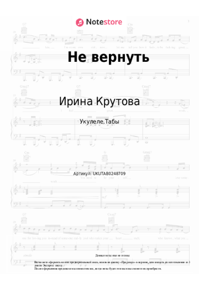 Ноты, аккорды Ирина Крутова - Не вернуть