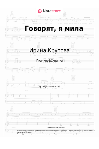 Ноты, аккорды Ирина Крутова - Говорят, я мила