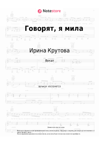 Ноты, аккорды Ирина Крутова - Говорят, я мила
