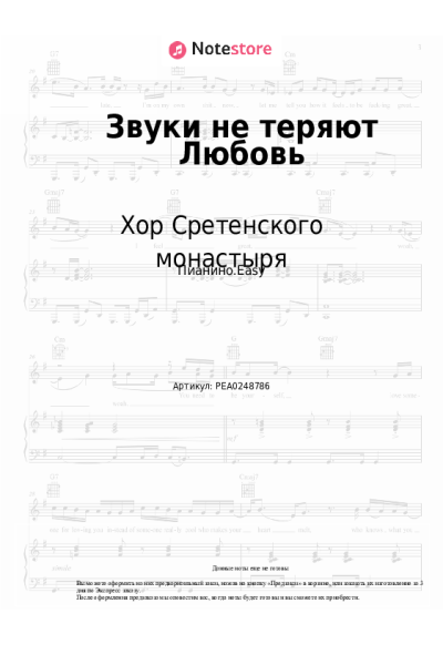 undefined Хор Сретенского монастыря - Звуки не теряют Любовь (муз. Федора Степанова)