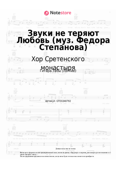 Ноты, аккорды Хор Сретенского монастыря - Звуки не теряют Любовь (муз. Федора Степанова)