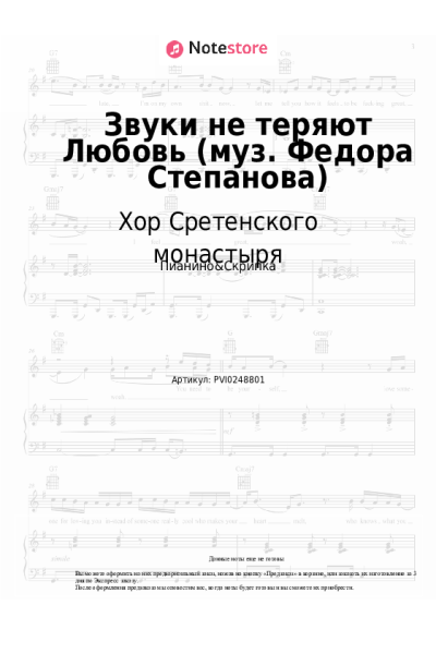 undefined Хор Сретенского монастыря - Звуки не теряют Любовь (муз. Федора Степанова)