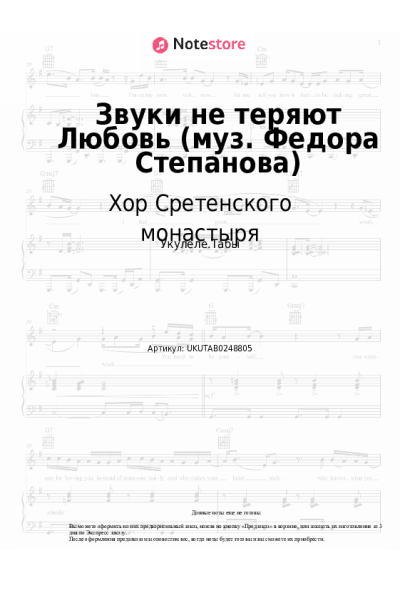 undefined Хор Сретенского монастыря - Звуки не теряют Любовь (муз. Федора Степанова)
