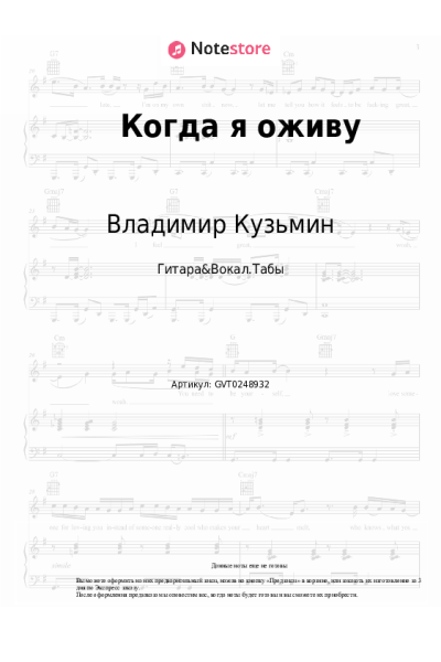 Ноты, аккорды Владимир Кузьмин - Когда я оживу