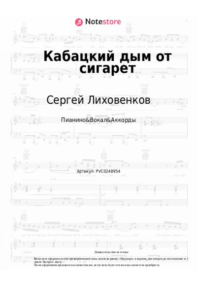 Ноты, аккорды Сергей Лиховенков - Кабацкий дым от сигарет