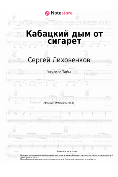 Ноты, аккорды Сергей Лиховенков - Кабацкий дым от сигарет