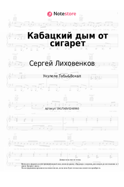 Ноты, аккорды Сергей Лиховенков - Кабацкий дым от сигарет