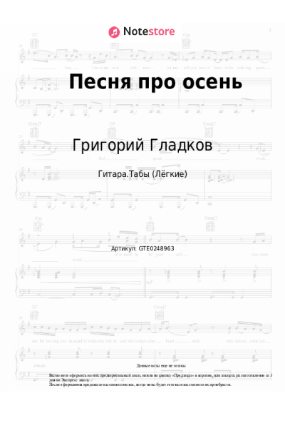 Ноты, аккорды Григорий Гладков - Песня про осень