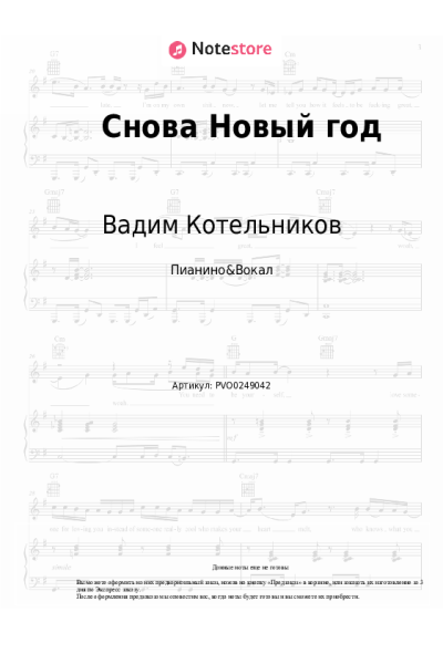 Ноты, аккорды Вадим Котельников - Снова Новый год