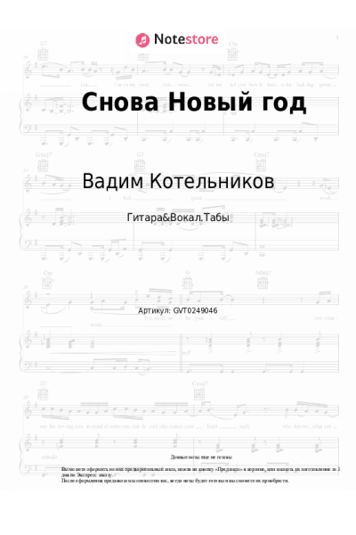 Ноты, аккорды Вадим Котельников - Снова Новый год