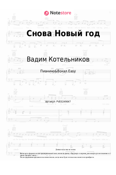 Ноты, аккорды Вадим Котельников - Снова Новый год
