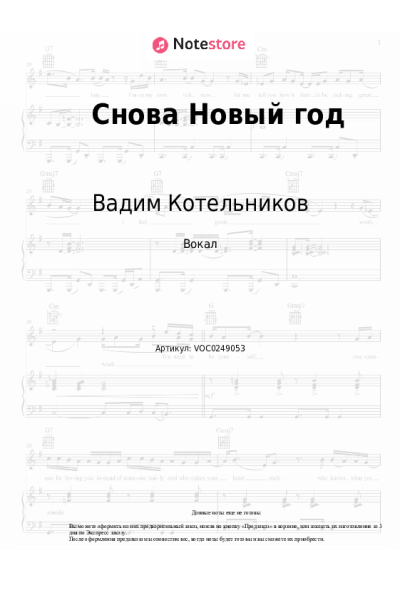 Ноты, аккорды Вадим Котельников - Снова Новый год