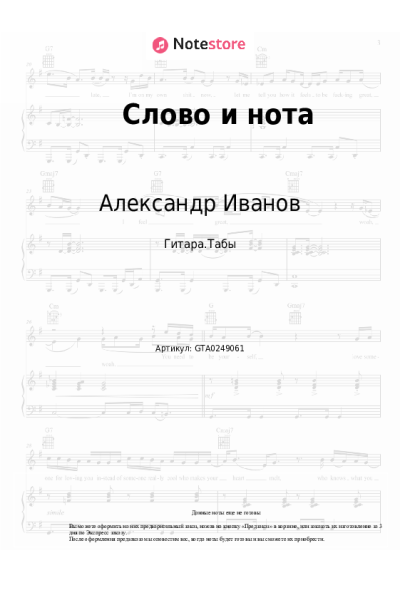 undefined Александр Иванов - Слово и нота