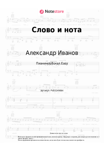 undefined Александр Иванов - Слово и нота