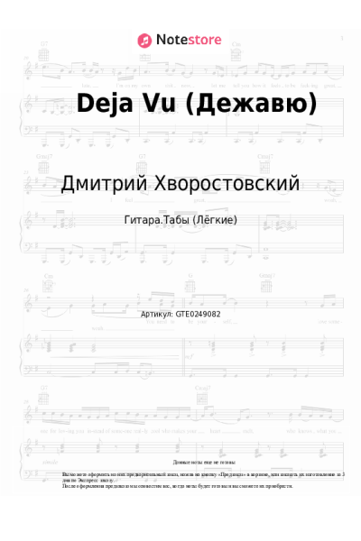 Ноты, аккорды Дмитрий Хворостовский, Аида Гарифуллина - Deja Vu (Дежавю)