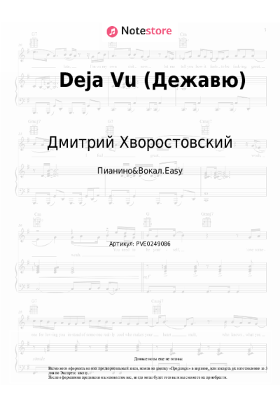 Ноты, аккорды Дмитрий Хворостовский, Аида Гарифуллина - Deja Vu (Дежавю)