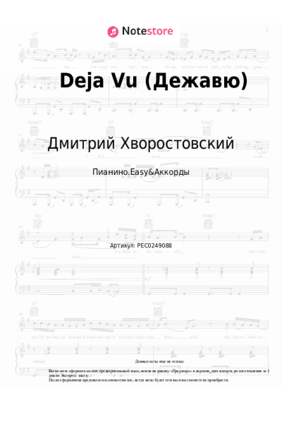 Ноты, аккорды Дмитрий Хворостовский, Аида Гарифуллина - Deja Vu (Дежавю)