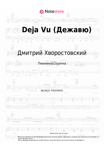 Ноты, аккорды Дмитрий Хворостовский, Аида Гарифуллина - Deja Vu (Дежавю)
