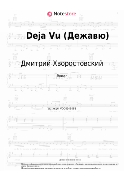 Ноты, аккорды Дмитрий Хворостовский, Аида Гарифуллина - Deja Vu (Дежавю)