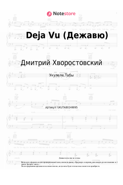 Ноты, аккорды Дмитрий Хворостовский, Аида Гарифуллина - Deja Vu (Дежавю)