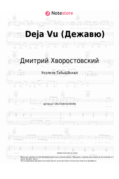Ноты, аккорды Дмитрий Хворостовский, Аида Гарифуллина - Deja Vu (Дежавю)