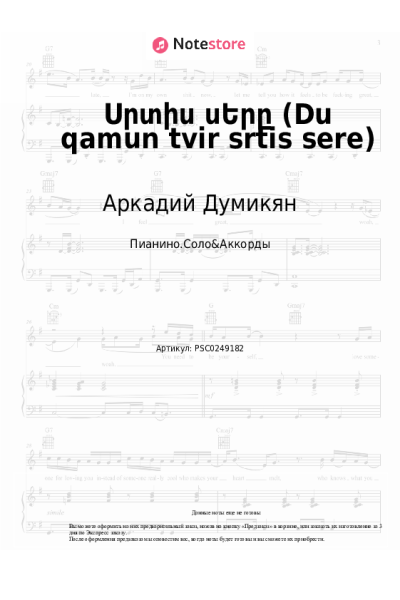 undefined Аркадий Думикян - Սրտիս սԵրը (Du qamun tvir srtis sere)