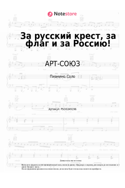 Ноты, аккорды Светлана Юрасова, АРТ-СОЮЗ - За русский крест, за флаг и за Россию!