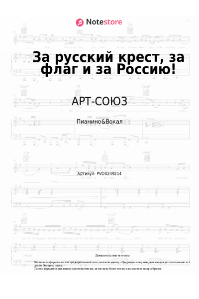 Ноты, аккорды Светлана Юрасова, АРТ-СОЮЗ - За русский крест, за флаг и за Россию!