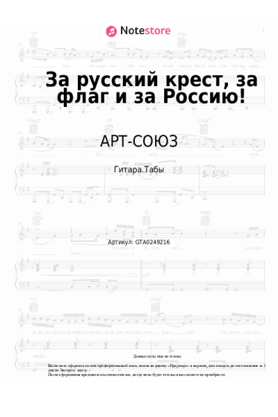 Ноты, аккорды Светлана Юрасова, АРТ-СОЮЗ - За русский крест, за флаг и за Россию!