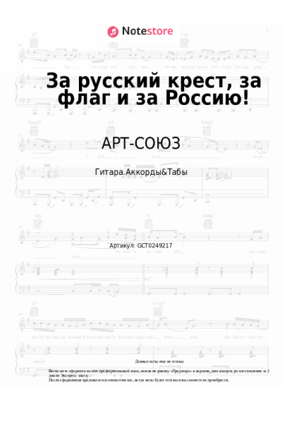 Ноты, аккорды Светлана Юрасова, АРТ-СОЮЗ - За русский крест, за флаг и за Россию!