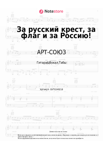 Ноты, аккорды Светлана Юрасова, АРТ-СОЮЗ - За русский крест, за флаг и за Россию!