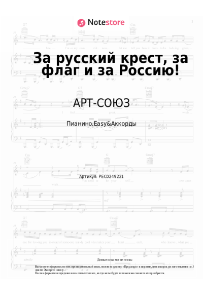 Ноты, аккорды Светлана Юрасова, АРТ-СОЮЗ - За русский крест, за флаг и за Россию!