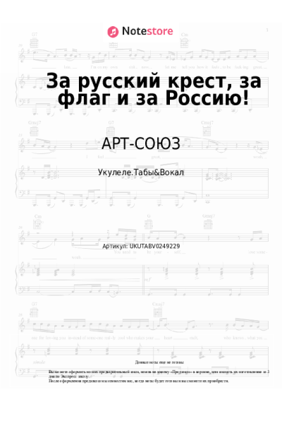 Ноты, аккорды Светлана Юрасова, АРТ-СОЮЗ - За русский крест, за флаг и за Россию!