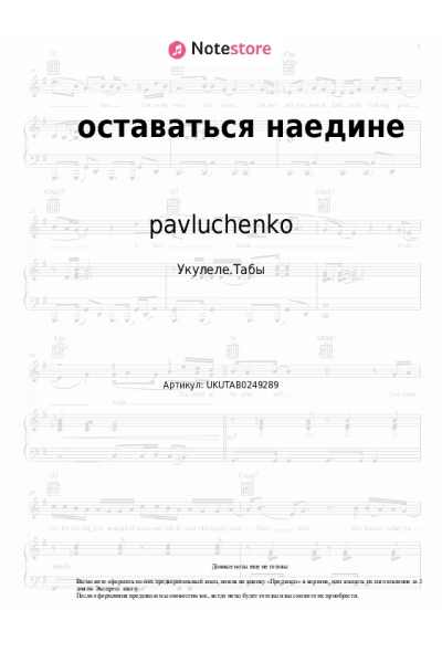 Ноты, аккорды pavluchenko - оставаться наедине