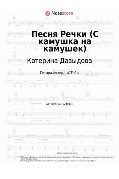 Ноты, аккорды Катерина Давыдова - Песня Речки (С камушка на камушек)