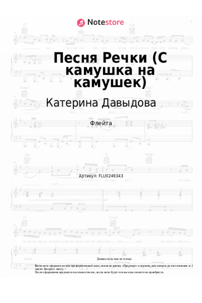 Ноты, аккорды Катерина Давыдова - Песня Речки (С камушка на камушек)
