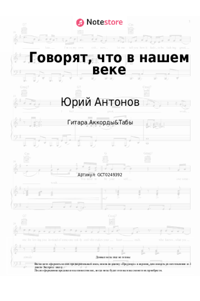 Ноты, аккорды Юрий Антонов - Говорят (Говорят, что в нашем веке)