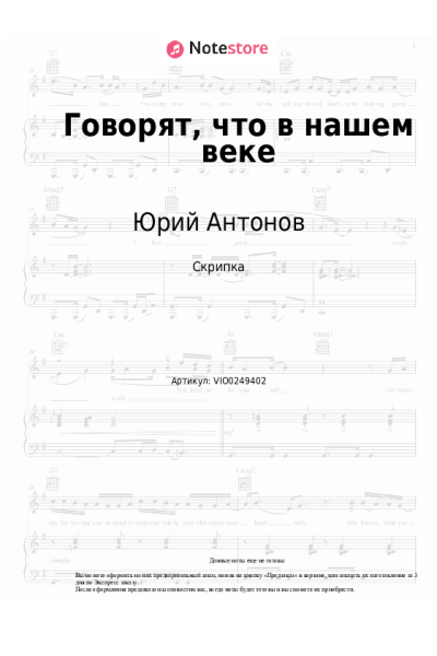 Ноты, аккорды Юрий Антонов - Говорят (Говорят, что в нашем веке)