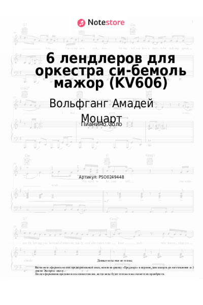 undefined Вольфганг Амадей Моцарт - 6 лендлеров для оркестра си-бемоль мажор (KV606)