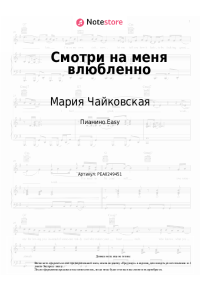Ноты, аккорды Мария Чайковская - Смотри на меня влюбленно