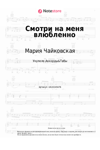 Ноты, аккорды Мария Чайковская - Смотри на меня влюбленно