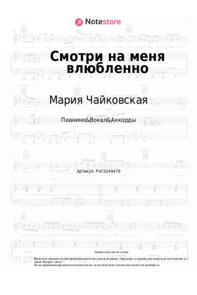 undefined Мария Чайковская - Смотри на меня влюбленно