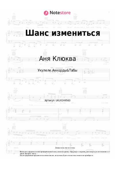 Ноты, аккорды Аня Клюква - Шанс измениться